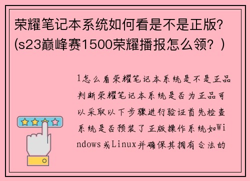 荣耀笔记本系统如何看是不是正版？(s23巅峰赛1500荣耀播报怎么领？)